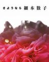 霊感商法から幻の”結婚騒動”まで！　『さようなら　細木数子』に書かれた真実