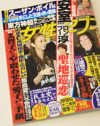 “安室＆淳”でも売れない！　「女性セブン」スキャンダルの”値段”は？