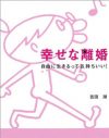 妻の性欲爆発により離婚した経緯をありのままに記した『幸せな離婚』という名著／吉田潮インタビュー
