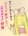 依存／貧困／無縁のおにぎりコスメ少女たちが、自爆恋愛から脱け出すには