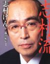 志村けん、20代女性との交際告白！　「第二の加藤茶」とネット激震も揺るがぬ“非婚主義”