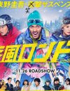 関ジャニ∞・大倉忠義がゲレンデを駆け抜ける!!　『疾風ロンド』鑑賞券プレゼント