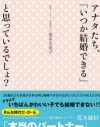 恋活と婚活は別物！「いつか結婚できる」と思っている方に捧ぐ、本気の婚活法