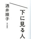 小さな差異でこそマウントを取りたがる、“下に見たい”欲望の正体