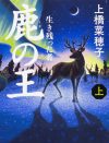 本屋大賞『鹿の王』が、285円の投げ売りに！　作家への謝罪騒動に発展した角川の大失態