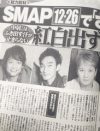 SMAP解散まで2カ月、『紅白』『スマスマ』香取引退……マスコミ“書き放題”で混沌