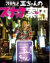 「『徹子の部屋』もスナックなんです」玉袋筋太郎、名物ママ・徹子と語る
