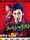 草なぎ剛のテレ朝『スペシャリスト』シリーズ化に暗雲!?　『警視庁・捜査一課長』予想外の健闘で……