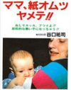 育児系カルトの「紙オムツ全否定」を信じるママたち、目を覚ましてください