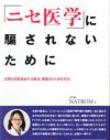 川島なお美も実践した「代替医療」。ニセ医学に詳しい医師が、その功罪を明らかに