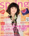 “モテ”を隠した「spring」、でも一番男の目を気にする女子に捧ぐ