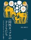 多様な家族のかたちを受け入れるには何が必要か？　同性カップルの子育てから考える