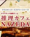 誘拐されたメイドを探す、参加型謎解きゲーム「推理カフェ NAZEDA」にご招待！
