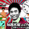止まらぬヤラセ疑惑……低迷のダウンタウンを救ったTBS『水曜日のダウンタウン』が存続危機