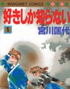 “少女”マンガのおける恋愛描写の見本は『好きしか知らない』に限る！