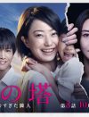 菅野美穂『砂の塔』、“寄せ集め”ドラマ!?　『マザーゲーム』『夜行観覧車』など既視感のワケ