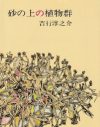 亡父と妻の肉体関係を暴きたい――『砂の上の植物群』の色あせない真っ直ぐな性愛