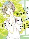 西炯子『カツカレーの日』に、アラサー女性の「ダメ出しニーズ」が見える