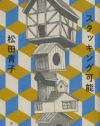 『スタッキング可能』で描かれた、自己防衛とディスコミの果ての“武装”