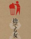 モノを捨てる＝自分の面倒臭さを愛しむこと！　捨て暮らしの真髄に迫る『捨てる女』