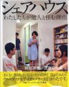 オシャレな暮らし方「シェアハウスブーム」に隠された「所属なし」という若者の孤独