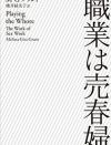 「売春婦という職業は望ましいのか」という問い自体が偏見にまみれている　『職業は売春婦』