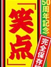 三遊亭円楽が山田隆夫の悪口、加藤紗里はブログ炎上中！ 芸能界こぼれネタ