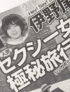Hey!Say!JUMP・伊野尾慧＆AV女優、プールの“密会写真”が決定打不足のワケ