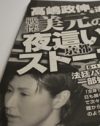 高嶋政伸は見抜けなかった!?　 法廷で語られた“ストーカー”美元の異常性