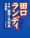 やり過ぎ？　有名税？　『田口ランディ　その「盗作＝万引き」の研究』
