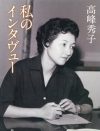 政府が子どもを減す時代　名女優が記した1950年代に生きる女性たち
