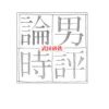「女性ならでは」の目線を乱発し、「女性なのに」と貶める政界とメディアの体たらく