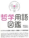 スピリチュアル嫌い必見！　10万部ヒットの哲学書著者が語る、日常に使える哲学
