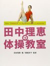 アスリート界でお騒がせ連発の田中理恵に捧げたい、二代目◯◯の称号