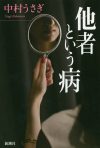 自分という他者、ゴミ屋敷の主となった母――私たちは“身近な他人”とどう付き合うべきか