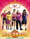 おばちゃんバスケチームが若者相手に大奮闘!!　『ホットフラッシュ』DVDプレゼント
