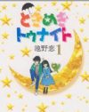 うざがられても「だって好きだもの」一途さを肯定してくれる　『ときめきトゥナイト』