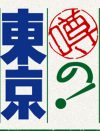 『噂の！東京マガジン』から、志垣太郎が消えた！　テレビ関係者に広がる動揺