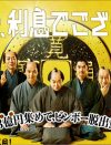 ジャニーズWEST・重岡のちょんまげが見たい！　映画『殿、利息でござる！』鑑賞券プレゼント