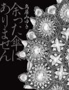 又吉だけじゃない！忘れられた芸人小説の傑作。鳥居みゆき 『余った傘はありません』