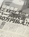 田原俊彦、年40回のパーティ代金の支払い請求に「ぬれぎぬ」と反論