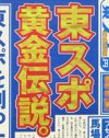 “日付以外は全て誤報”な東スポが、あり得ないネタ記事を書く裏事情