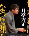 月亭方正、「ピアノオーケストラ」結成も即解散!?　“被害者”芸人大激怒のうわさ