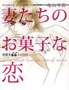 家庭ある男の自宅でセックスする昼顔妻――『妻たちのお菓子な恋』があぶり出す、女の甘さと性