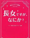長女、それはもやしのひげをとる女……悲しき長女の性を考えてみた