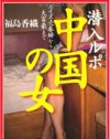 エイズ村、売春宿……男女差別と社会格差の中で生きる『中国の女』