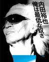 ロックンロールギャグしか持ちネタがない内田裕也が、今後ロック界で担う使命