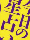 5月14日の運勢は？　しぃちゃんの12星座占いで今日の運勢をチェックする