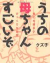 『うちの母ちゃんすごいぞ』は母親賛美に見える、21世紀の子育て指南本だ！