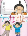 他人だから理解の努力をする――『うつまま日記。』が掴んだ家族の核心